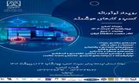 اطلاع رسانی "رویداد نوآورانه کسب و کارهای هوشمند"